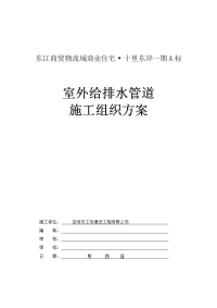 一期小区室外给排水施工组织方案