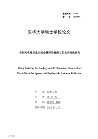 空间可收展卫星天线金属网的编织工艺及其性能研究