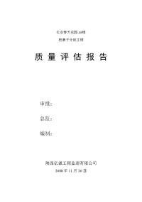 桩基子分部工程质量拦辣ǜ桩基子分部工程质量评估报告aspan class