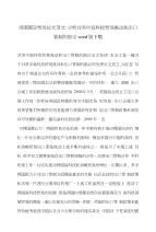 美国国际贸易论文范文-分析对美中高科技贸易推动和出口管制的倡议word版下载