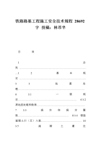 铁路路基工程施工安全技术规程字投稿：林芇芈精选