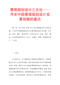 景观规划设计三元论——寻求中国景观规划设计发展创新的基点