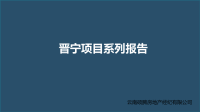 晋宁项目报告教学ppt课件