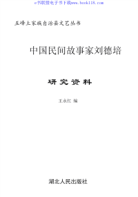 中国民间故事家刘德培 研究资料