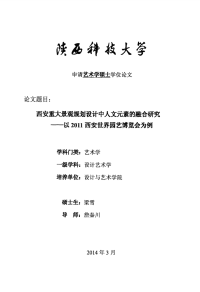 西安重大景观规划设计中人文元素的融合研究——以2011西安世界园艺博览会为例