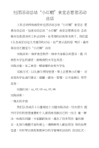 社团活动总结“小红帽”食堂志愿者活动总结