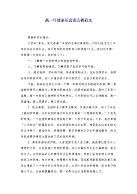高一年级家长会发言稿范文