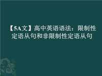 【5A文】高中英语语法：限制性定语从句和非限制性定语从句.ppt