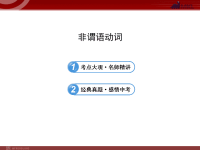 【6A文】中考英语语法名师精讲复习课件：非谓语动词.ppt