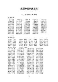 成语分类归集之四(五字以上历史故事等成语)