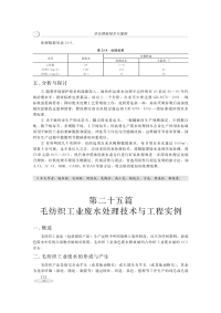 第二十五篇毛纺织工业废水处理技术与工程实例