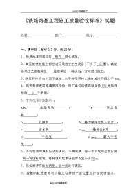 《铁路路基工程施工质量验收标准》试题答案解析