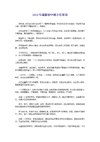 2018年最新初中班主任寄语