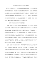 学习曹爱华案件警示教育心得体会