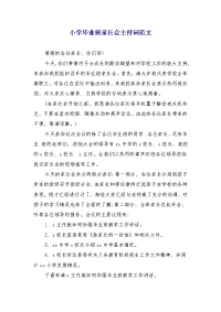 小学毕业班家长会主持词范文