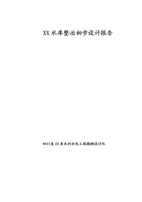 四川省某水库整治初步设计报告