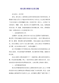 幼儿园大班家长会发言稿 (3)