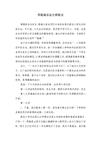 学校家长会主持范文
