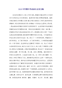 2018中学期中考试家长会发言稿