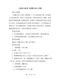 中班绘本故事《划圈儿的小小鸭》