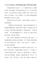 大学生青春让梦想起航编织梦想演讲稿
