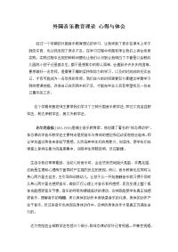 外国音乐教育心得