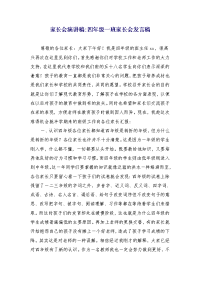 家长会演讲稿-四年级一班家长会发言稿