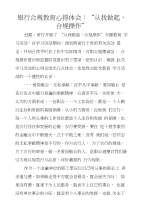 银行合规教育心得体会：“从我做起，合规操作”