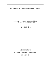 2013.01进度款 2013年1月份工程量计算书2