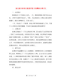 幼儿园中班语言教案详案《划圈的小鸭子》