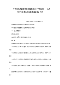 中国传统造园手的法在现代景观设计中的应用以西安大明宫遗址公园景观规划设计为例