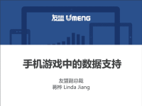 数据时代的移动游戏运营-友盟蒋桦演讲PPT