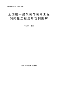 全国统一建筑装饰装修工程消耗量定额应用百例图解-林毅辉-山东科学技术出版社