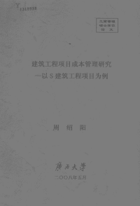 建筑工程项目成本管理研究——以s建筑工程项目为例