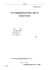 工程高质量评估报告材料(总) 2