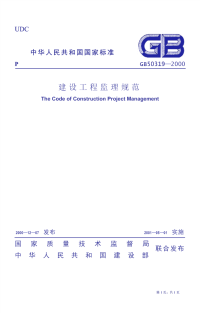 P 建设工程监理规范（GB50319-2000）.pdf