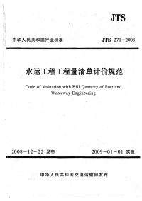 《水运工程工程量清单计价规范》(JTS 271-2008)