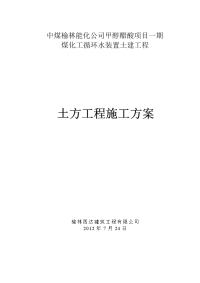 中煤榆林能化公司甲醇醋酸项目一期土方开挖施工方案