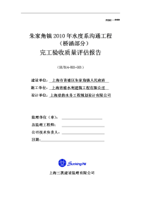 镇水系沟通工程(桥涵部分)完工验收质量评估报告