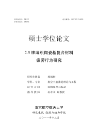2.5维编织陶瓷基复合材料疲劳行为分析
