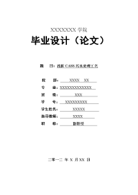 浅析cass污水处理工艺