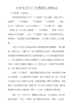 大学生学习三生教育心得体会