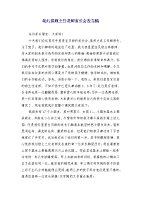 幼儿园班主任老师家长会发言稿 (2)