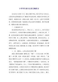 小学学生家长会发言稿范文