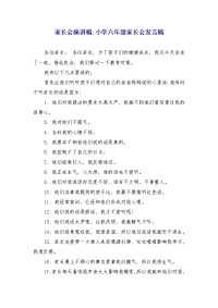 家长会演讲稿-小学六年级家长会发言稿