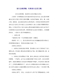 家长会演讲稿：托班家长会发言稿