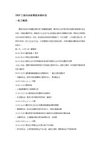 2009工业污水处理技术研讨会