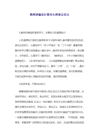 教师道德品行教育心得体会范文