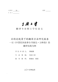 目的论视角下的翻译方法研究报告-以《中国民间故事全书湖北·五峰卷》的翻译实践为例