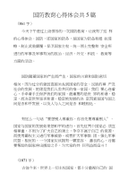 国防教育心得体会共5篇